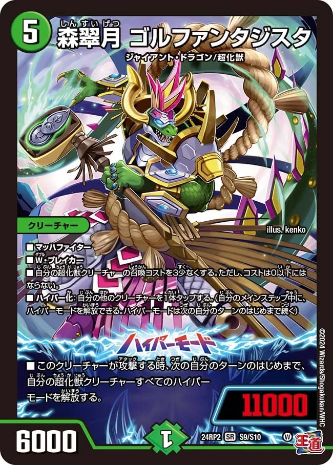 森翠月 ゴルファンタジスタ (DM24RP2 S9/S10)