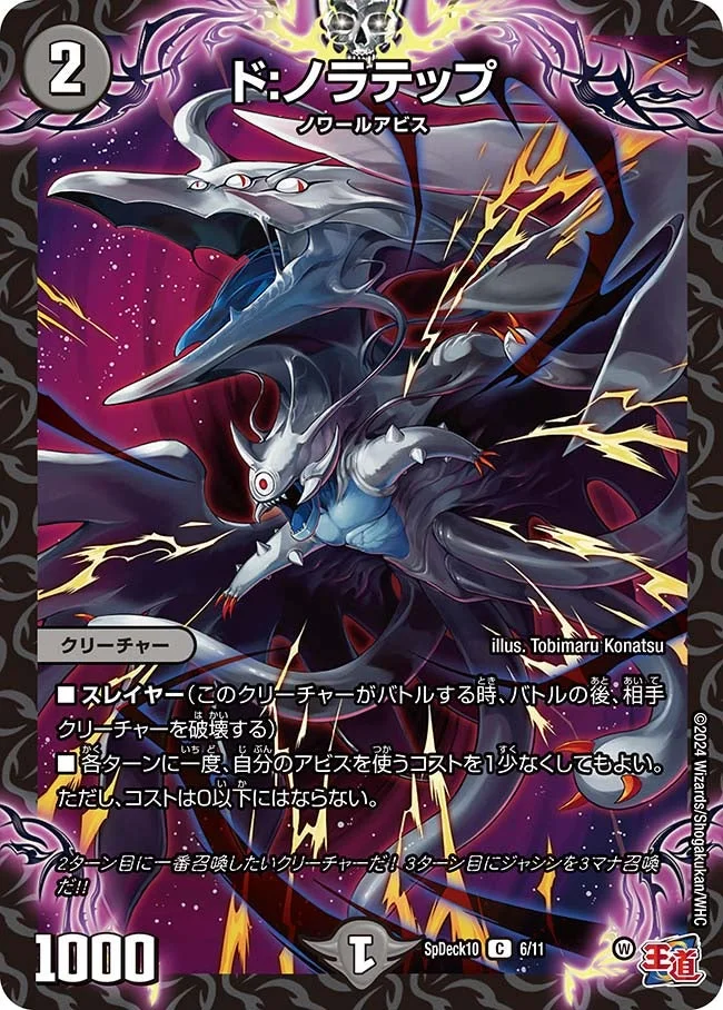 ド:ノラテップ (DMSPDECK10 6/11)