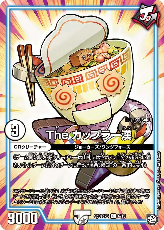 The カップラー漢 (DMCOROCOROY19 6/15)