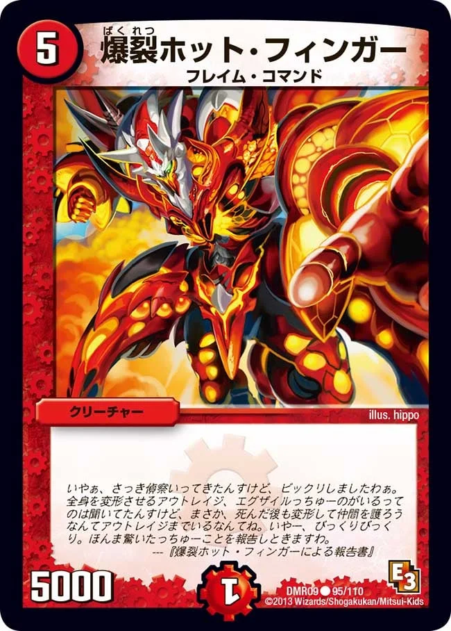 爆裂ホット・フィンガー (DMR09 95/110)