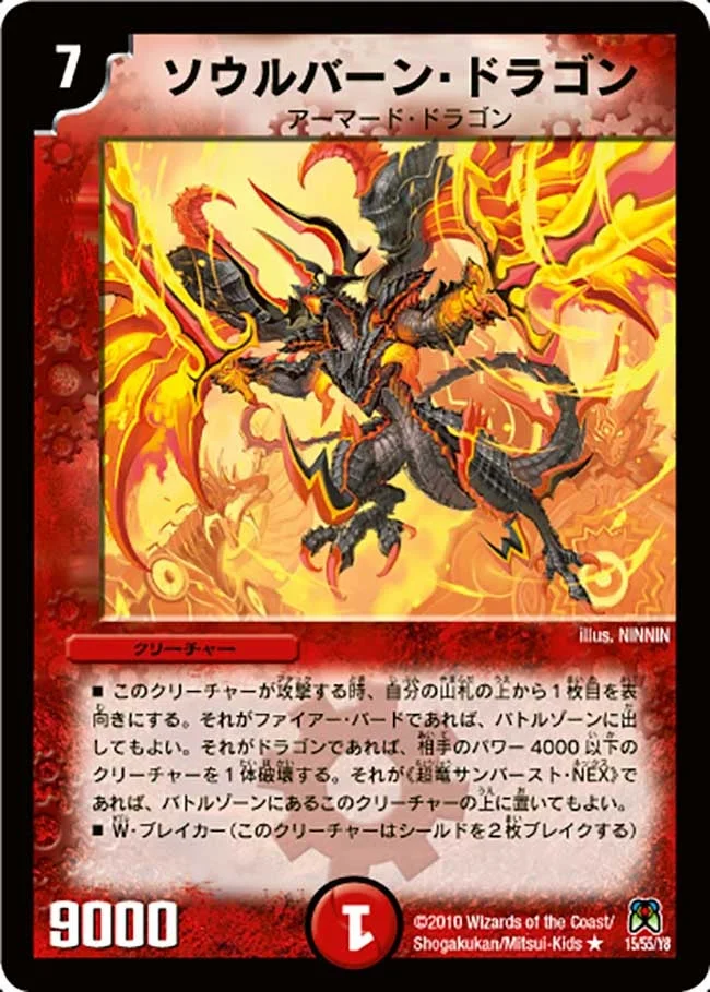 ソウルバーン・ドラゴン (DM35 15/55)