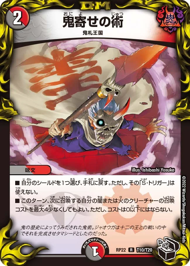 鬼寄せの術 (DMRP22 T10/T20)
