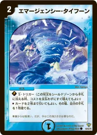 エマージェンシー・タイフーン - バリエーション6