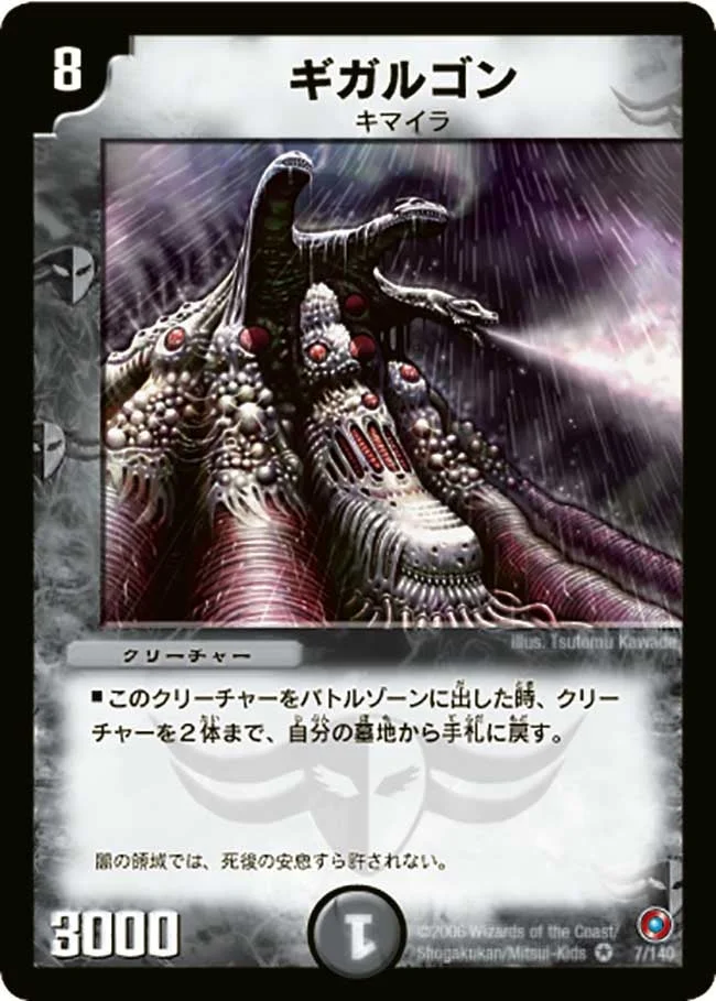 ギガルゴン (DM18 7/140)