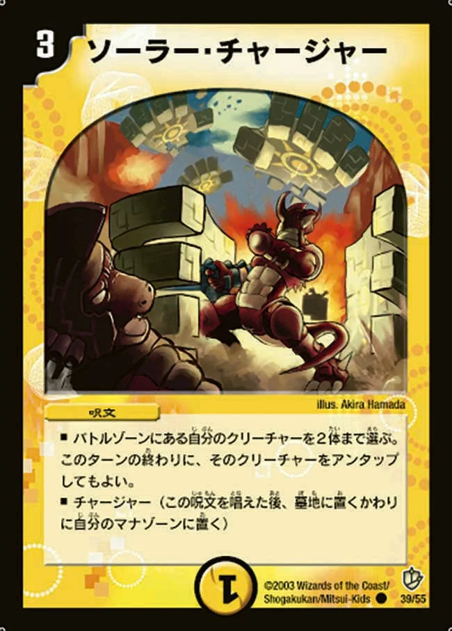 ソーラー・チャージャー (DM8 39/55)