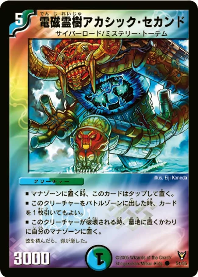 電磁霊樹アカシック・セカンド (DM13 54/55)