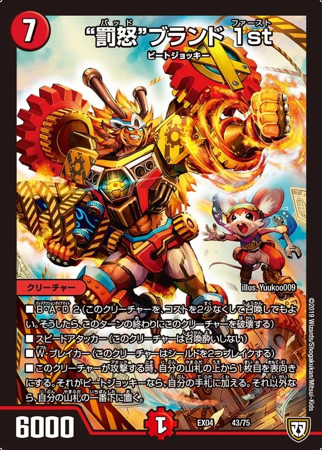 "罰怒"ブランド 1st (DMEX04 43/75)