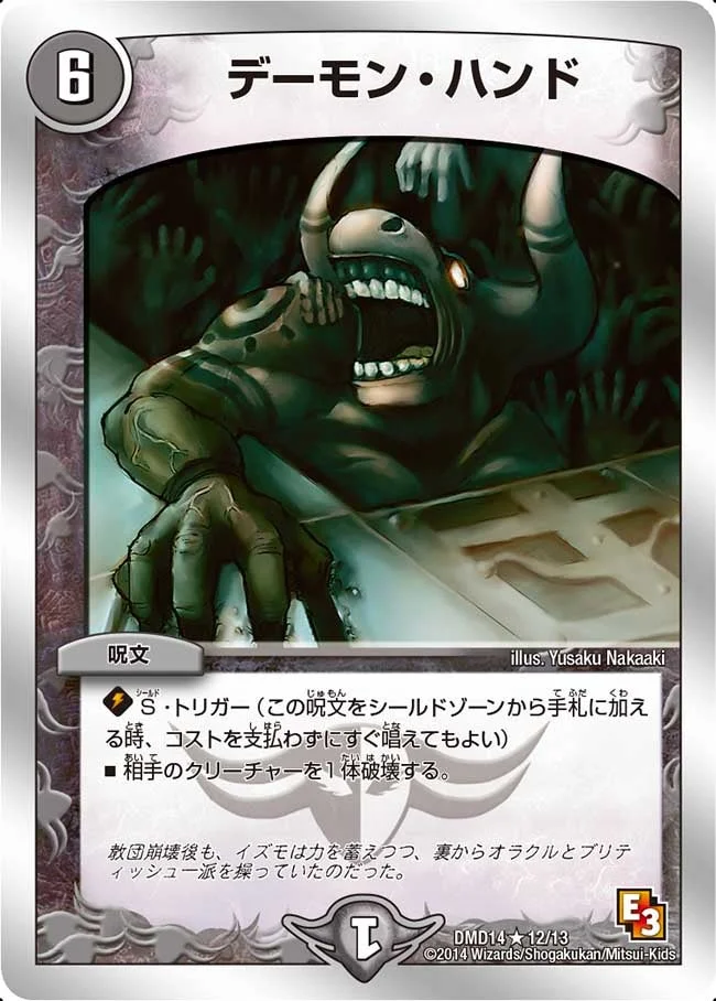 デーモン・ハンド (DMD14 12/13)