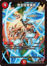 完全攻撃革命 (DMPROMOY14 P74/Y14) - -