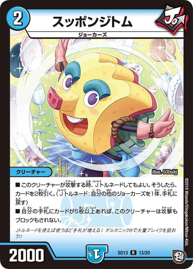 スッポンジトム (DMSD13 13/20)