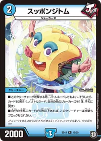 スッポンジトム (DMSD13 13/20) - R