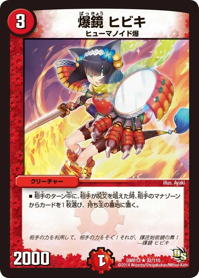 爆鏡 ヒビキ (DMR13 32/110)