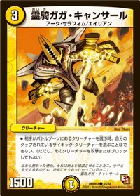 霊騎ガガ・キャンサール (DMR03 35/54) - C