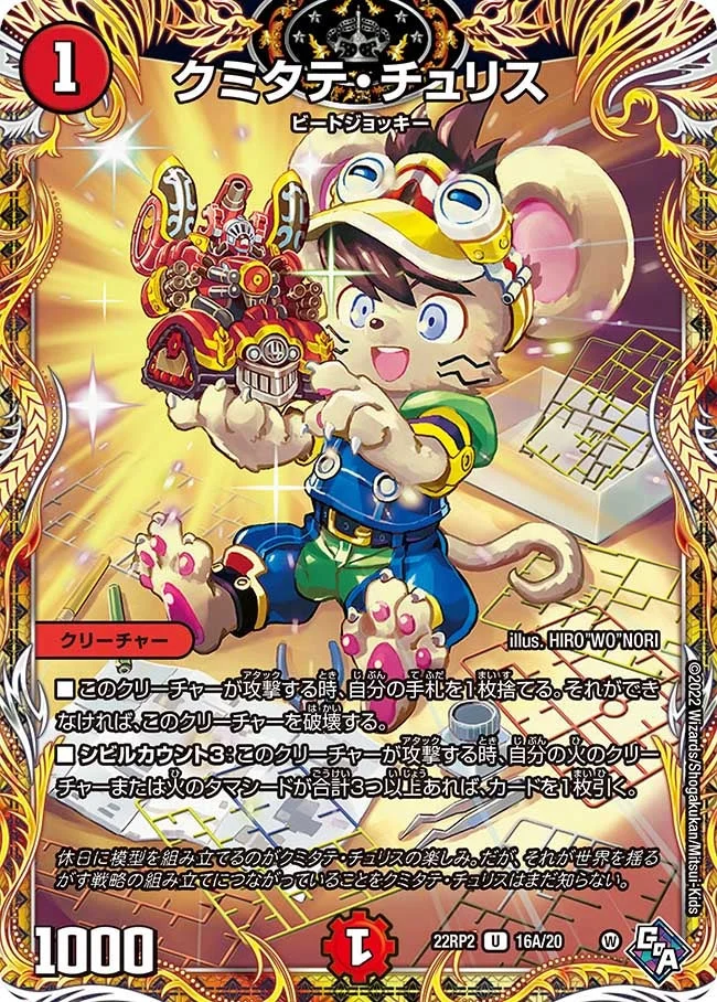 クミタテ・チュリス (DM22RP2 16A/20)