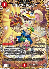 クミタテ・チュリス (DM22RP2 16A/20) - シークレット