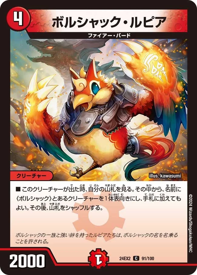 ボルシャック・ルピア (DM24EX2 91/100)