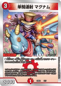 単騎連射 マグナム - バリエーション4