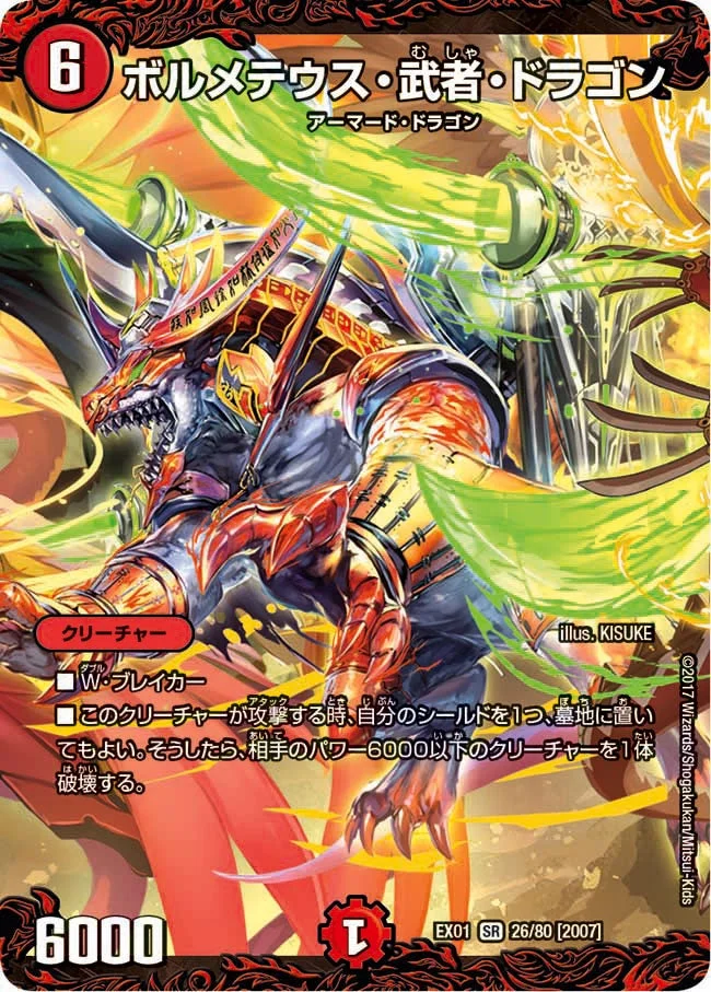 ボルメテウス・武者・ドラゴン (DMEX01 26/80)