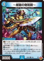 ～紺碧の奇術師～ (DM25EX3 8/80) - R