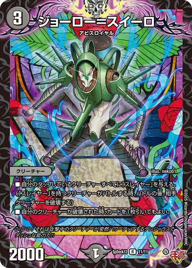 ジョーロー＝スイーロ (DMSPDECK12 11/11)