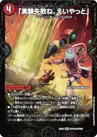 「実験失敗ね、えいやっと」 / GEKIRYU-O凱在-獣式 (25EX4 SPR16/SPR20) - SPR