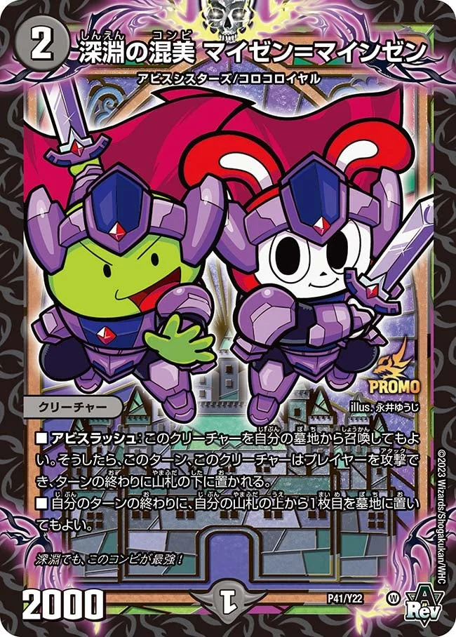 深淵の混美 マイゼン＝マインゼン (DMPROMOY22 P41/Y22)