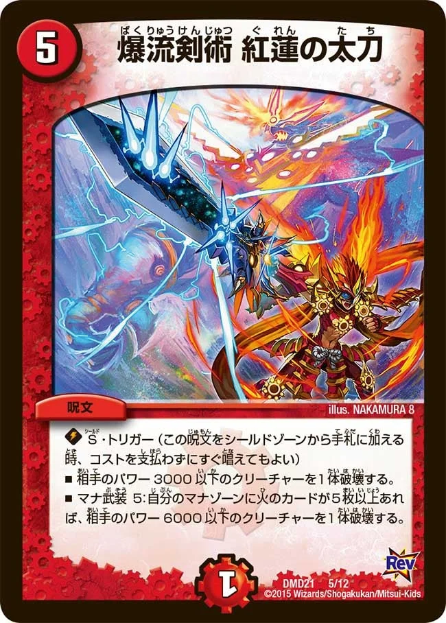 爆流剣術 紅蓮の太刀 (DMD21 5/12)