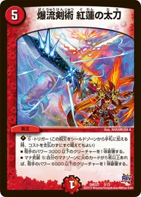 爆流剣術 紅蓮の太刀 (DMD21 5/12) - -