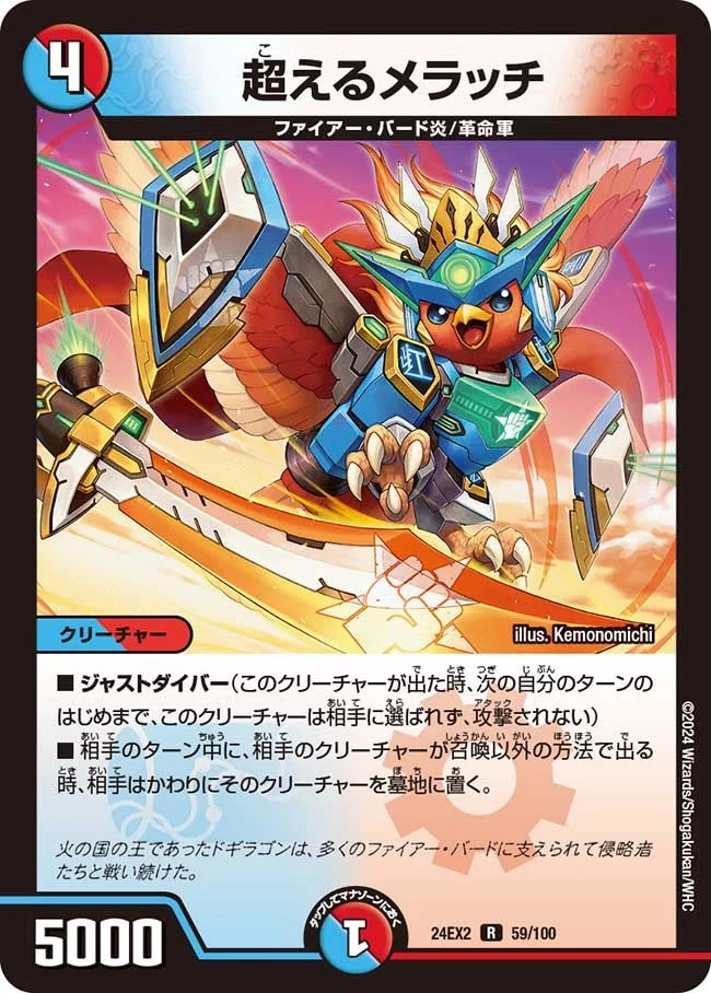 超えるメラッチ (DM24EX2 59/100)