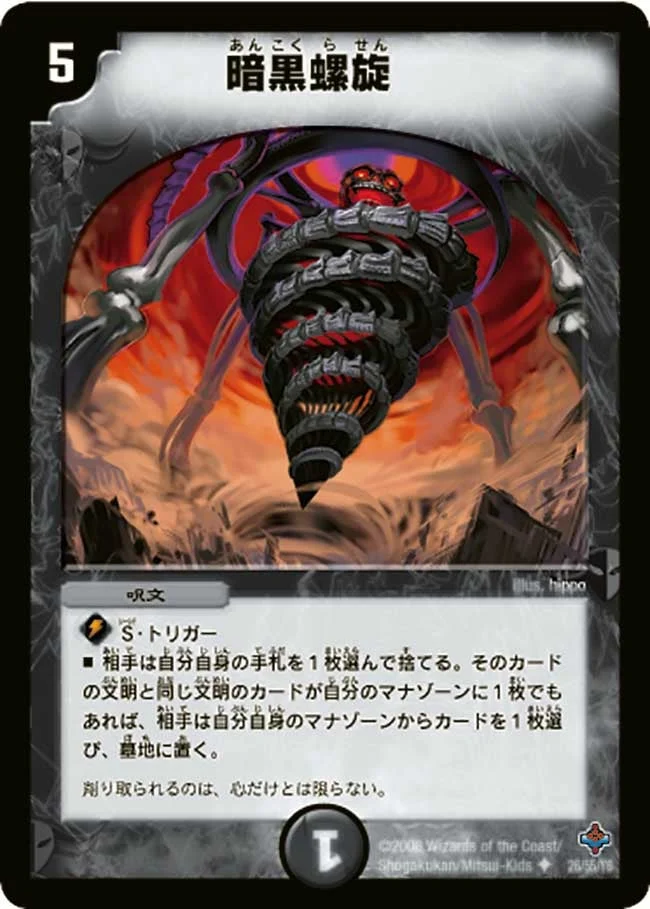 暗黒螺旋 (DM27 26/55)