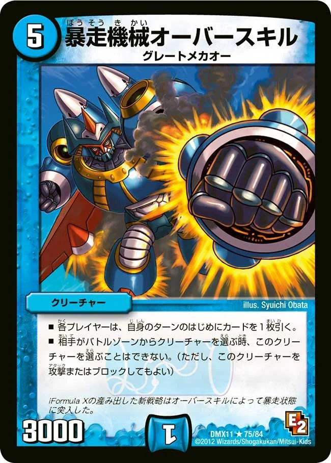 暴走機械オーバースキル (DMX11 75/84)