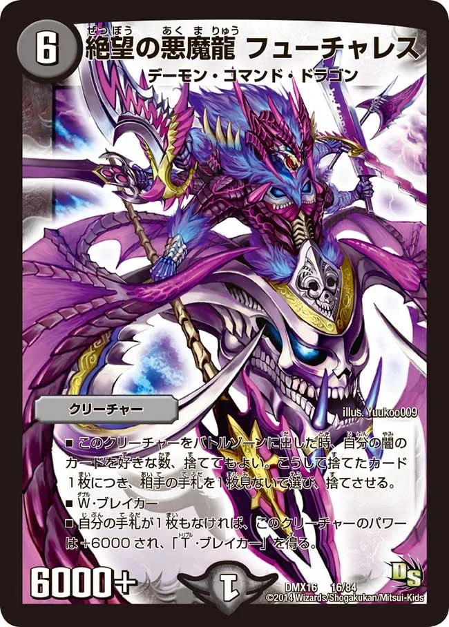 絶望の悪魔龍 フューチャレス (DMX16 16/84)