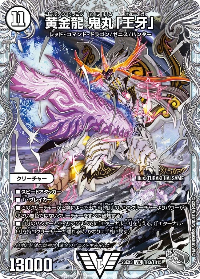 黄金龍 鬼丸「王牙」 (DM23EX3 TR3/TR15)