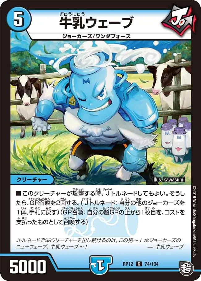 牛乳ウェーブ (DMRP12 74/104)
