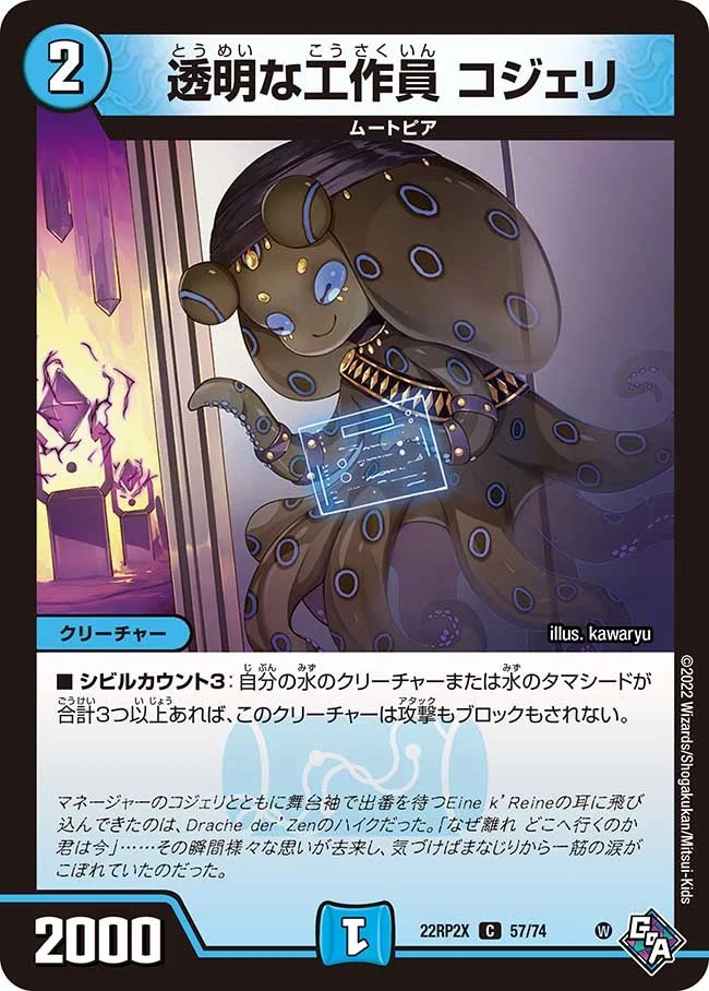 透明な工作員 コジェリ (DM22RP2X 57/74)