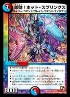 即効！ホット・スプリングス (DMR05 10/110)