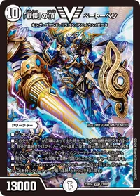 「戦慄」の頂 ベートーベン (DM23BD4 11/60) - VIC