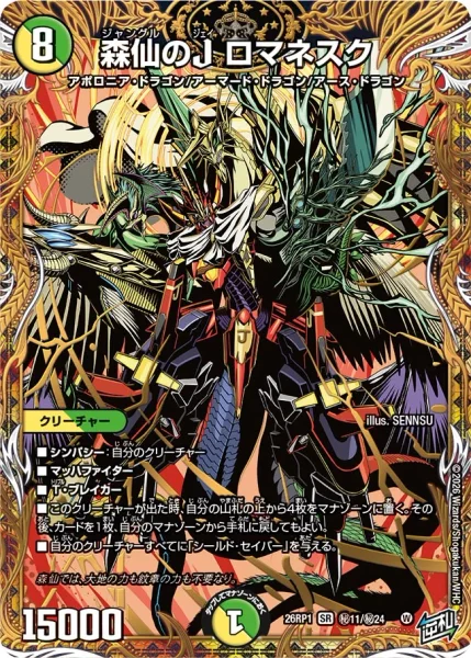 森仙のJ ロマネスク - デュエマwiki・相場価格 | TCG PORTAL