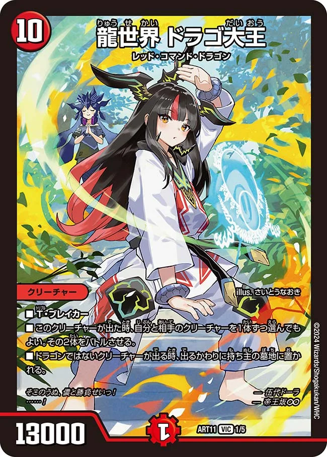 龍世界 ドラゴ大王 (DMART11 1/5)