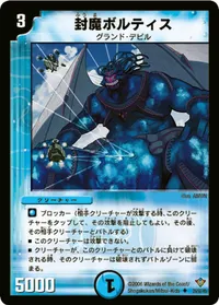 封魔ボルティス (DM20 25/55) - U