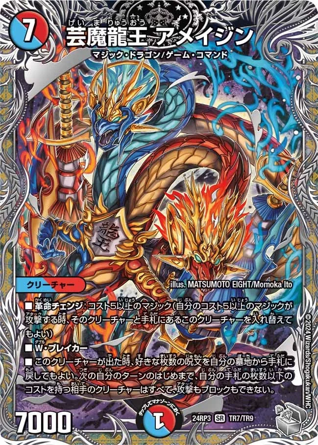 芸魔龍王 アメイジン (DM24RP3 TR7/TR9)