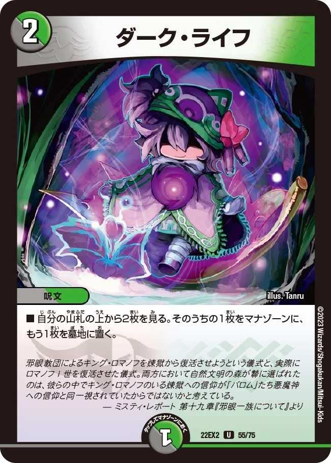 ダーク・ライフ (DM22EX2 55/75)