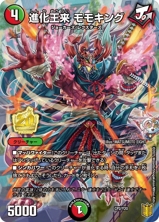 進化王来 モモキング (DMPROMOY20 CP2/Y20)