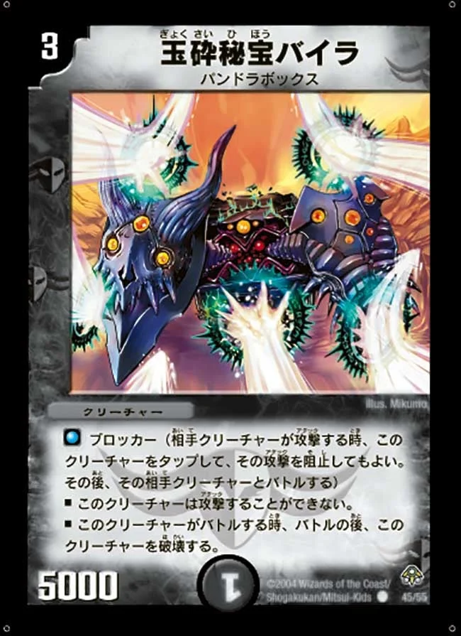 玉砕秘宝バイラ (DM11 45/55)