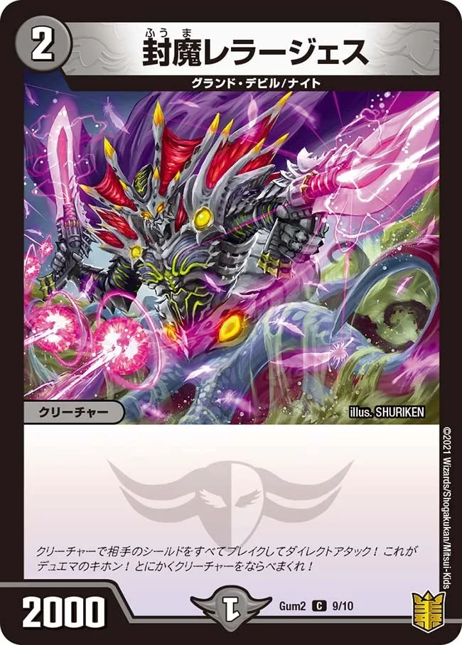 封魔レラージェス (DMGUM2 9/10)