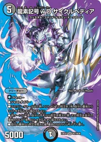 龍素記号ｗD サイクルペディア (DM23EX2 超7/超38) - デュエキングMAXカード