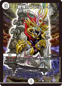 戦慄のプレリュード (DMEX06 74/98) - U