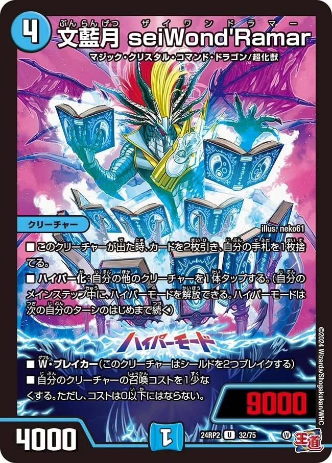 文藍月 seiWond'Ramar (DM24RP2 32/75)