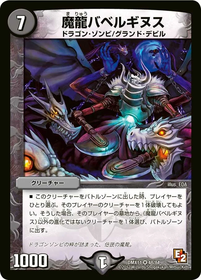 魔龍バベルギヌス (DMX11 48/84)