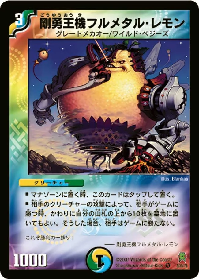 剛勇王機フルメタル・レモン (DM25 3/55)
